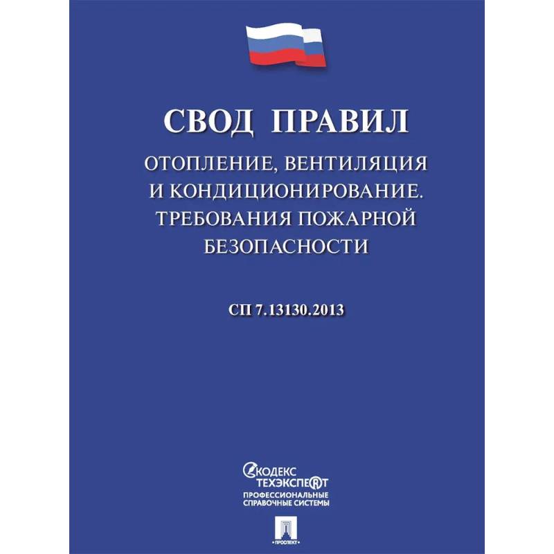 Отопление, вентиляция и кондиционирование.Требования пожарной безопасности. Свод правил. СП 7.13130 Отопление, вентиляция и кондиционирование.Требования пожарной безопасности. Свод правил. СП 7.13130