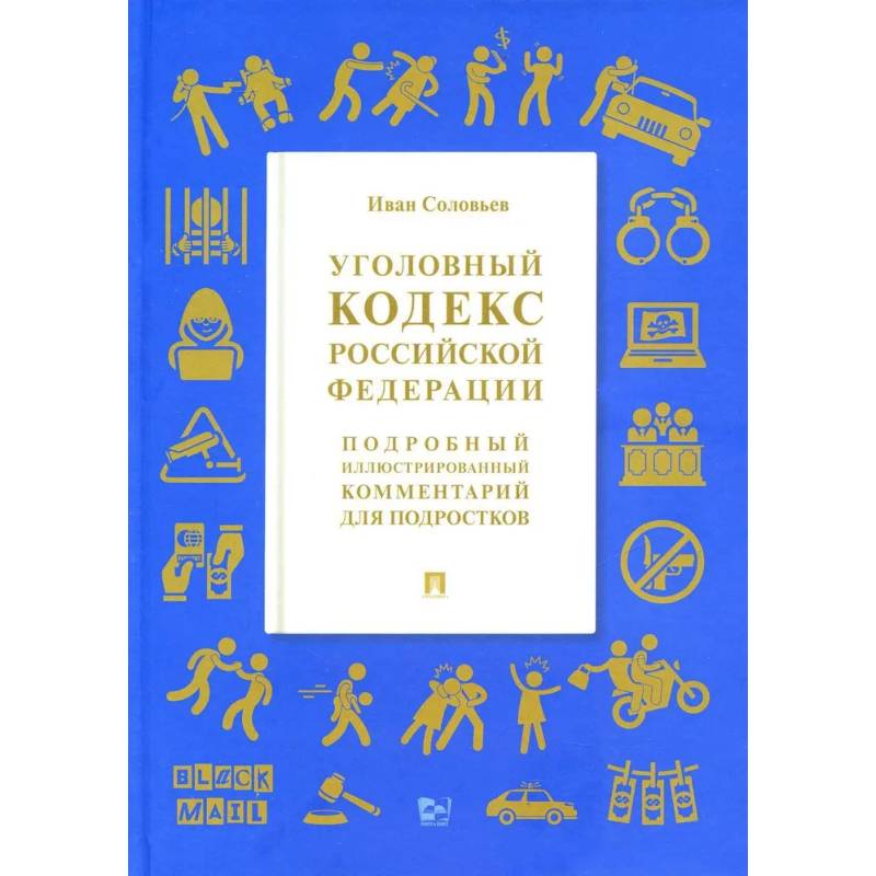 УК РФ. Подробный иллюстрированный комментарий для подростков УК РФ. Подробный иллюстрированный комментарий для подростков
