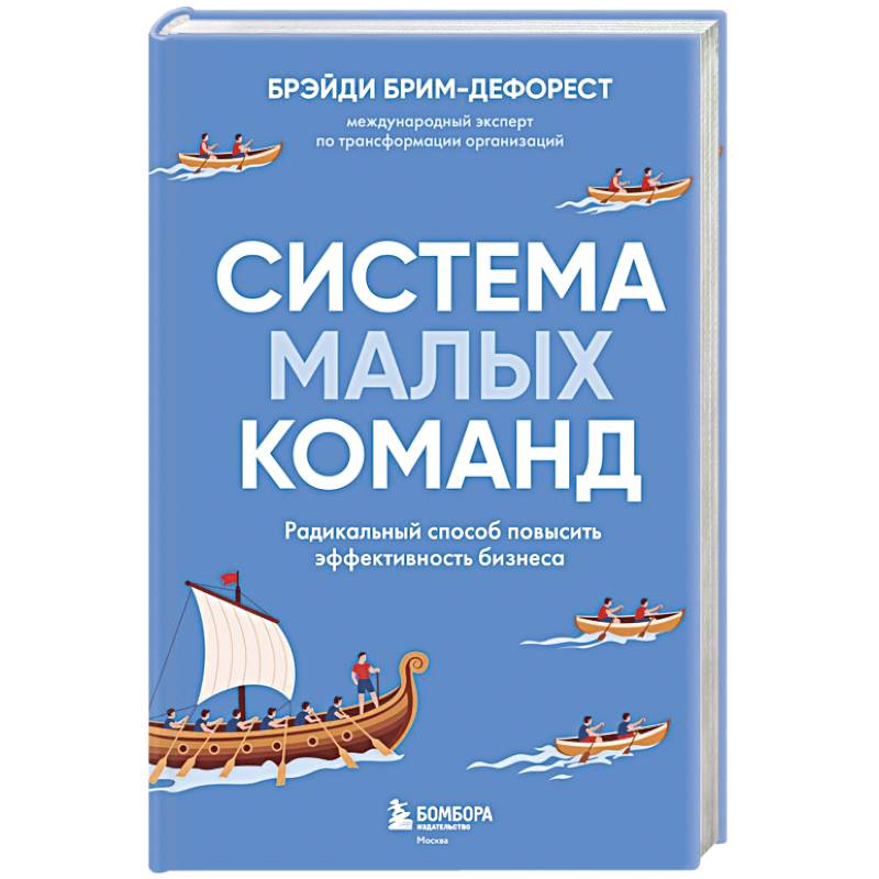 Система малых команд. Радикальный способ повысить эффективность бизнеса