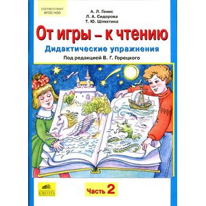 От игры - к чтению. Дидактические упражнения к 'Русской азбуке' и 'Букварю'. В 2-х частях. Часть 2