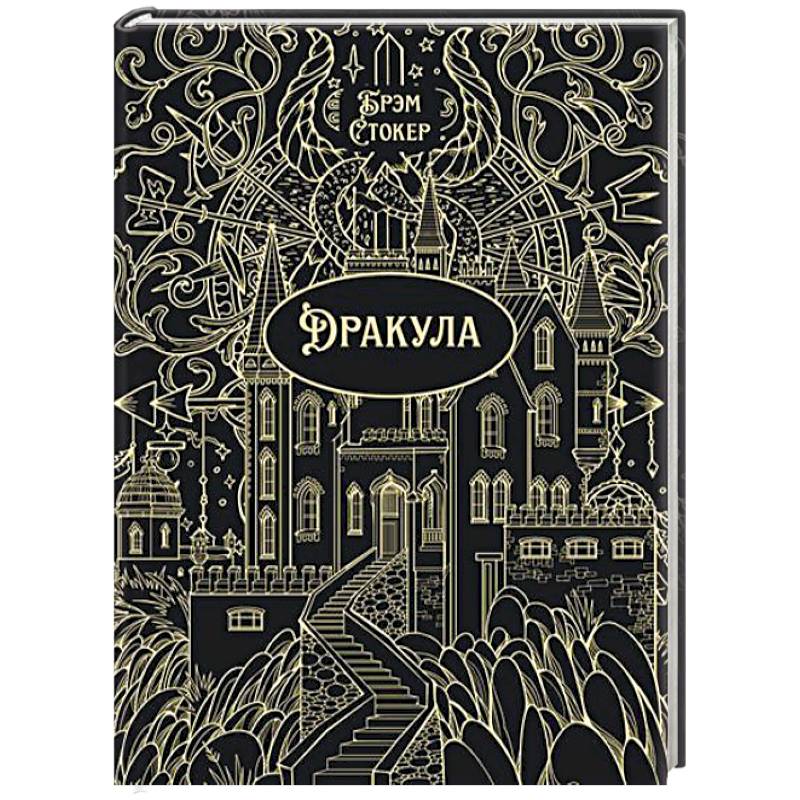 Дракула