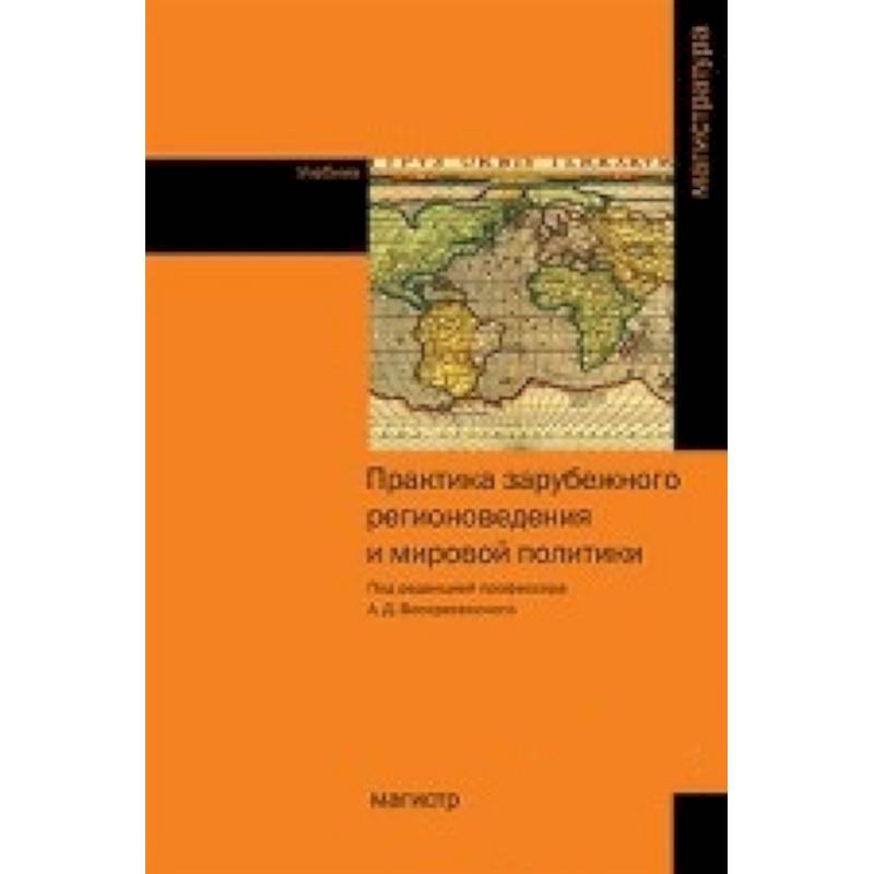 Практика зарубежного регионоведения и мировой политики. Учебник