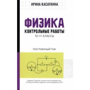 Физика. Контрольные работы. Постоянный ток. 10-11 классы
