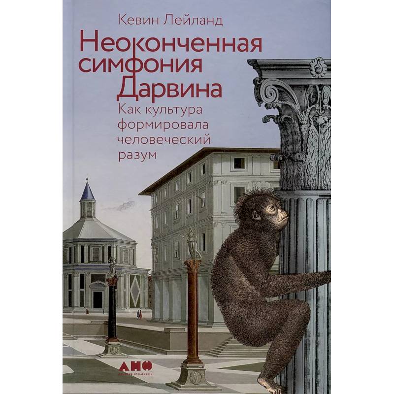 Неоконченная симфония Дарвина.Как культура формировала человеческий разум Неоконченная симфония Дарвина.Как культура формировала человеческий разум