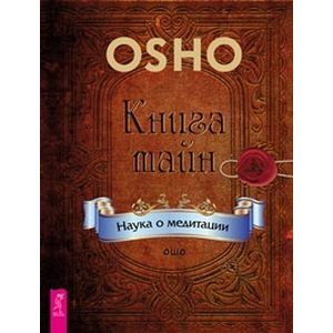 Книга тайн. Наука о медитации