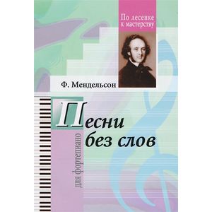 Избранные песни без слов