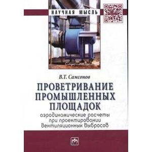 Проветривание промышленных площадок: Аэродинамические расчёты при проектировании вентиляционных выбросов: Монография