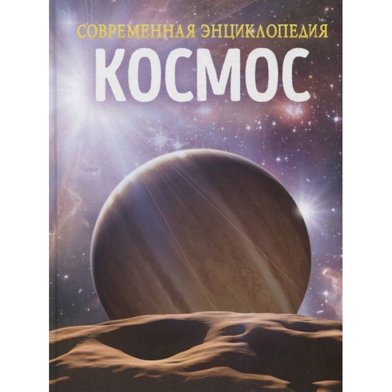 Космос. Современная энциклопедия Космос. Современная энциклопедия