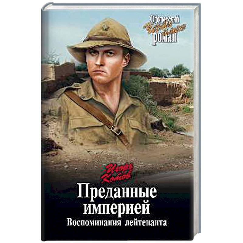 Преданные империей. Воспоминания лейтенанта Преданные империей. Воспоминания лейтенанта
