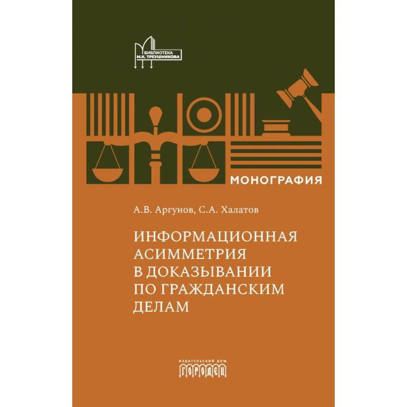 Информационная асимметрия в доказывании по гражданским делам Информационная асимметрия в доказывании по гражданским делам