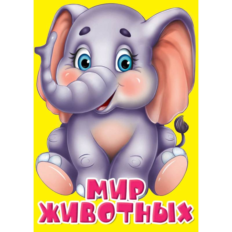 Мир животных Мир животных