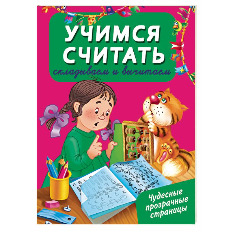 Учусь считать. Складываем и вычитаем