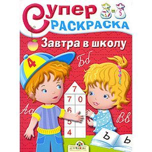 Завтра в школу