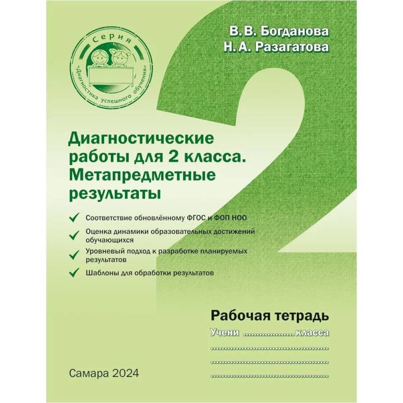 Диагностические работы для 2 класса. Метапредметные результаты. Рабочая тетрадь