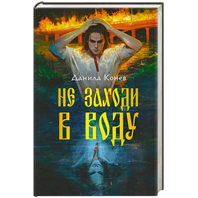 Не заходи в воду