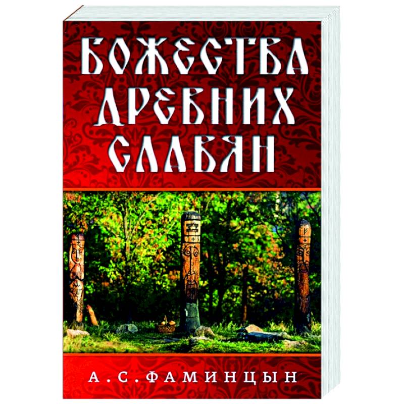 Божества древних славян Божества древних славян