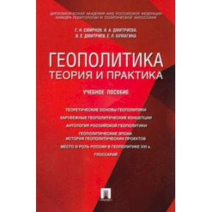 Геополитика. Теория и практика. Вопросы и ответы. Учебное пособие Геополитика. Теория и практика. Вопросы и ответы. Учебное пособие