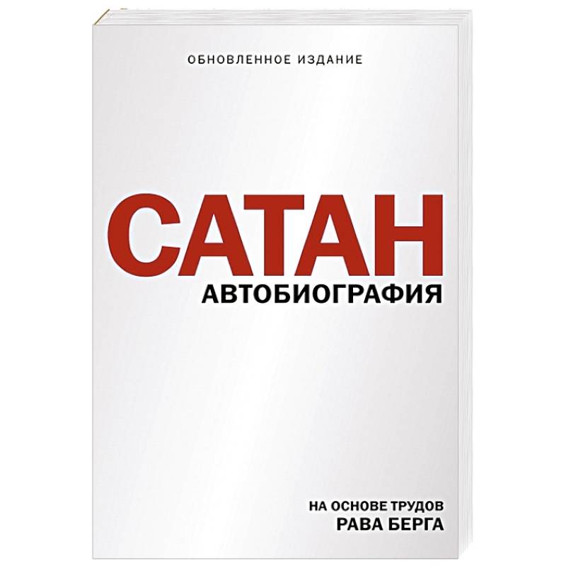 Сатан