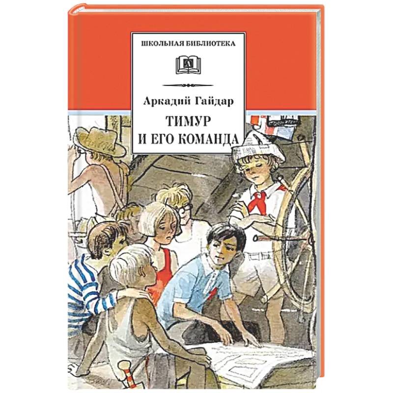Тимур и его команда: быль, рассказы и повесть