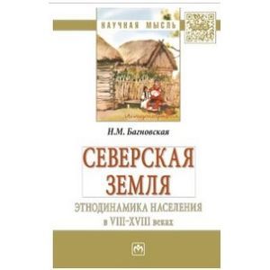 Северская земля: этнодинамика населения в VIII-XVIII в.: Монография