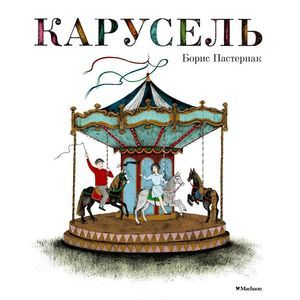 Карусель