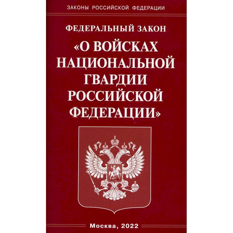ФЗ 'О войсках национальной гвардии РФ' ФЗ 'О войсках национальной гвардии РФ'