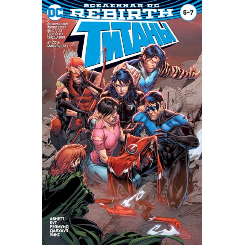 Вселенная DC. Rebirth. Титаны #6-7. Красный Колпак и Изгои #3