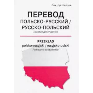 Перевод польско-русский/русско-польский = Przeklad