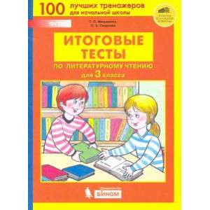 Литературное чтение 3 класс [Итоговые тесты]