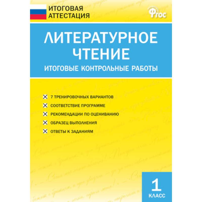 Литературное чтение. 1 класс. Итоговые контрольные работы. ФГОС Литературное чтение. 1 класс. Итоговые контрольные работы. ФГОС