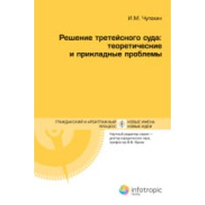 Решение третейского суда. Теоретические и прикладные проблемы
