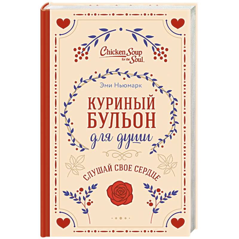 Куриный бульон для души. Слушай свое сердце