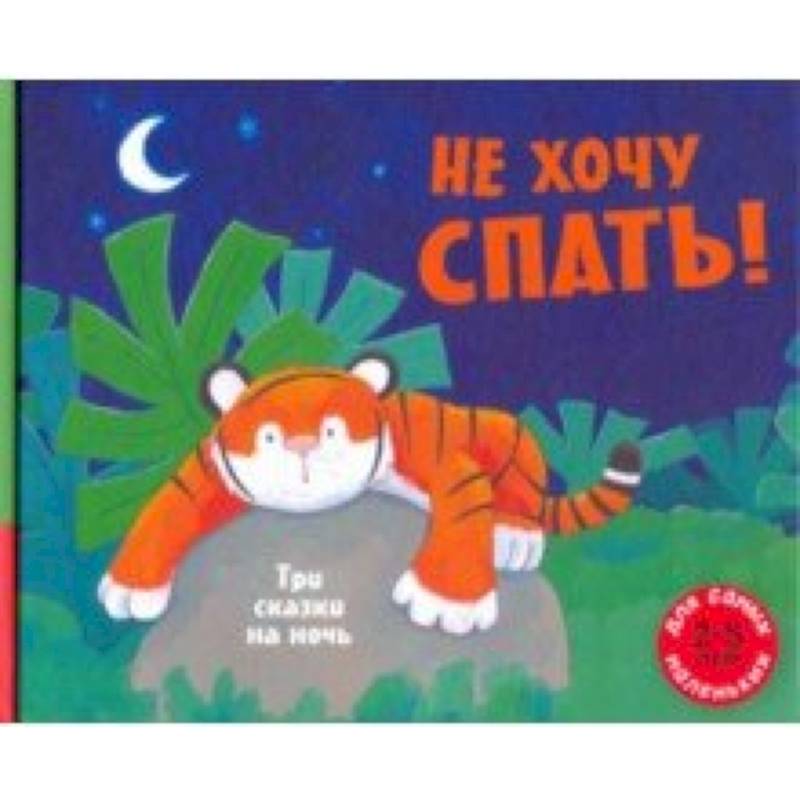 Не хочу спать! Три сказки на ночь Не хочу спать! Три сказки на ночь