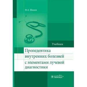 Пропедевтика внутренних болезней с элементами лучевой диагностики. Учебник