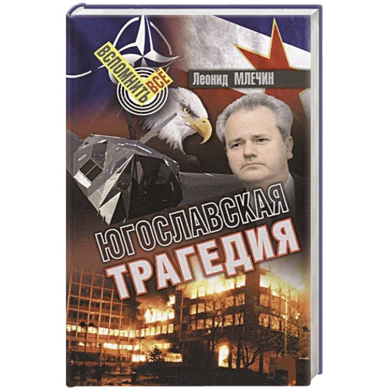 Югославская трагедия