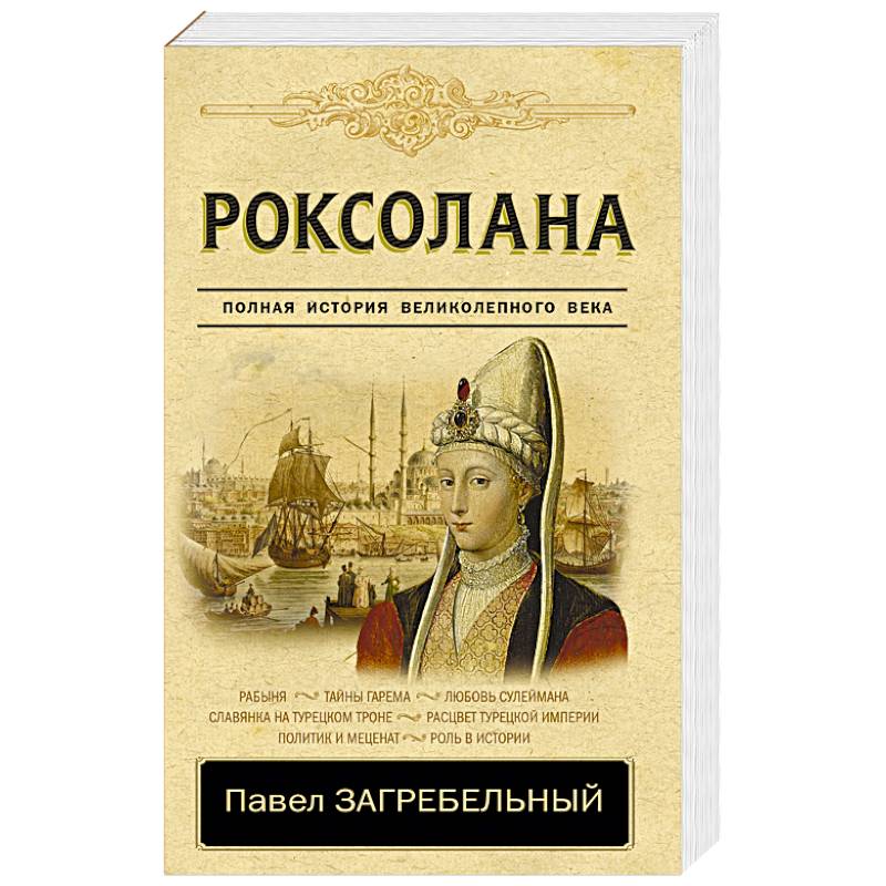 Роксолана. Полная история великолепного века Роксолана. Полная история великолепного века