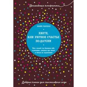 Хюгге, или Уютное счастье по-датски