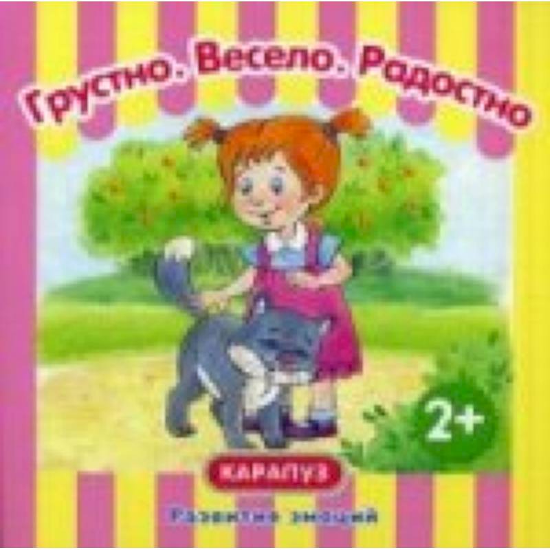 Грустно.Весело.Радостно