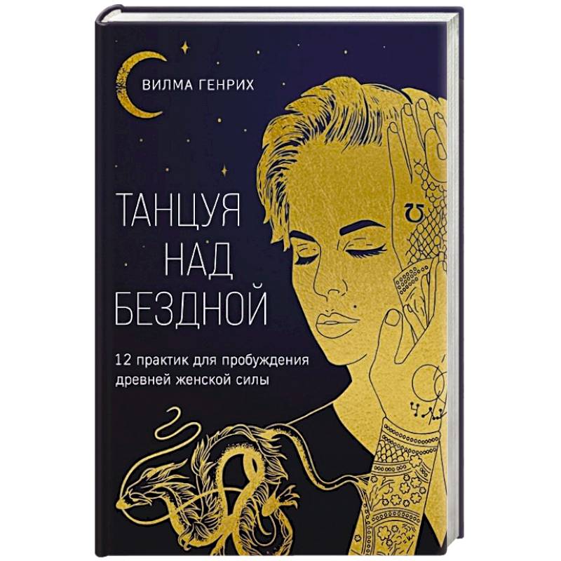Танцуя над бездной. 12 практик для пробуждения древней женской силы Танцуя над бездной. 12 практик для пробуждения древней женской силы