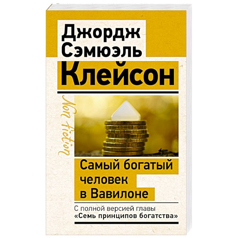 Самый богатый человек в Вавилоне. Классическое издание, исправленное и дополненное Самый богатый человек в Вавилоне. Классическое издание, исправленное и дополненное