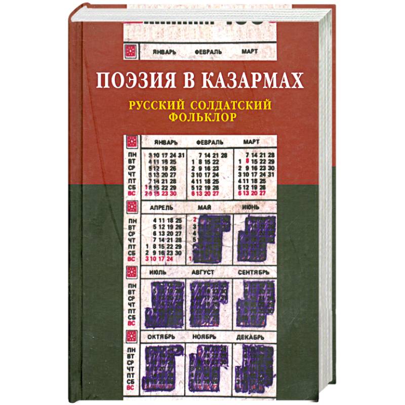 Поэзия в кахармах. Русский солдатский фальклор