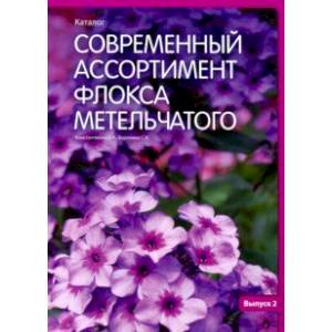 Современный ассортимент флокса метельчатого. Каталог. Выпуск 2