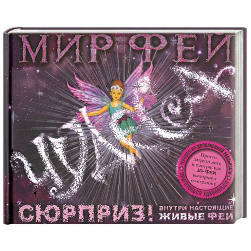 Мир фей. Чудеса (+ CD-ROM)