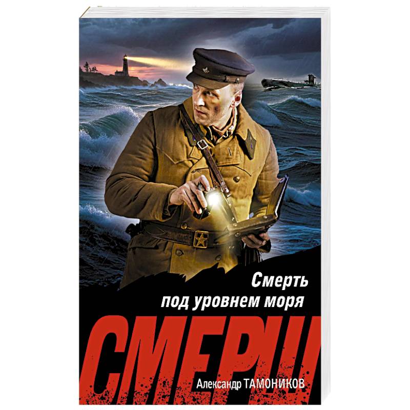 Смерть под уровнем моря