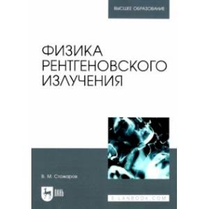 Физика рентгеновского излучения. Учебное пособие Физика рентгеновского излучения. Учебное пособие