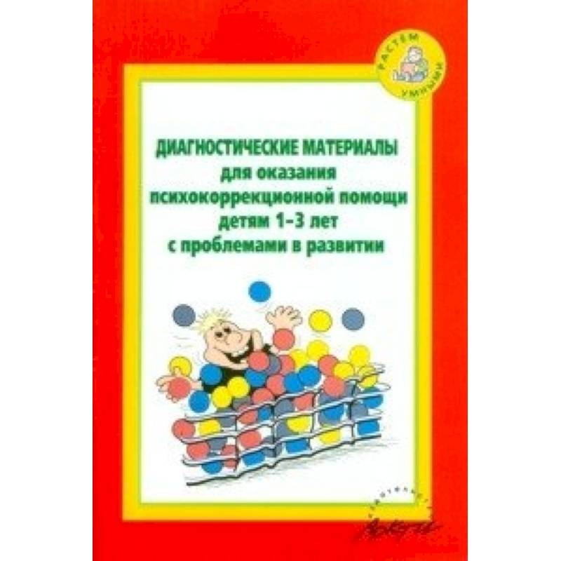 Диагностические материалы для оказания психокоррекционной помощи детям 1-3 лет с проблемами в развитии