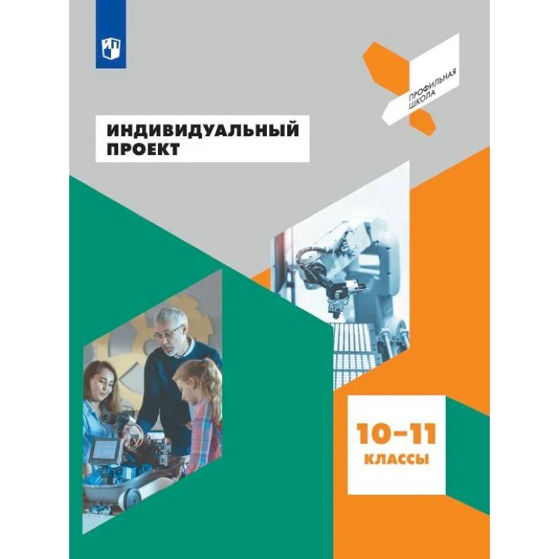 Индивидуальный проект. 10-11 классы. Учебное пособие для общеобразовательных организаций