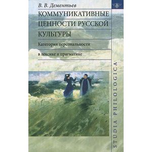 Коммуникативные ценности русской культуры