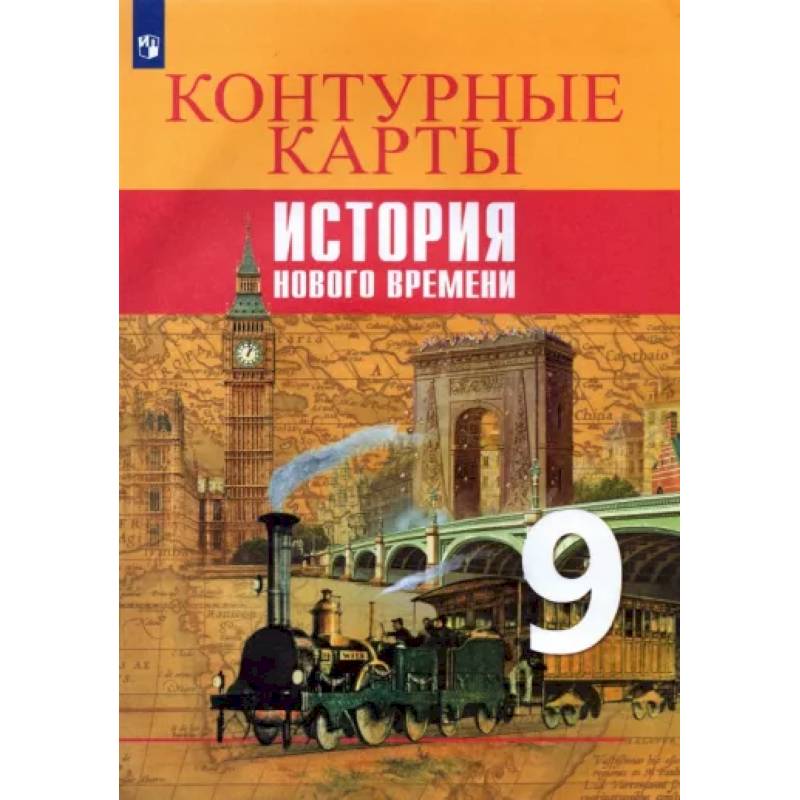 История Нового времени. 9 класс. Контурные карты
