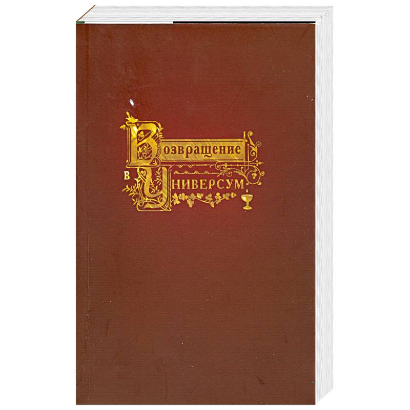 Возвращение в Универсум